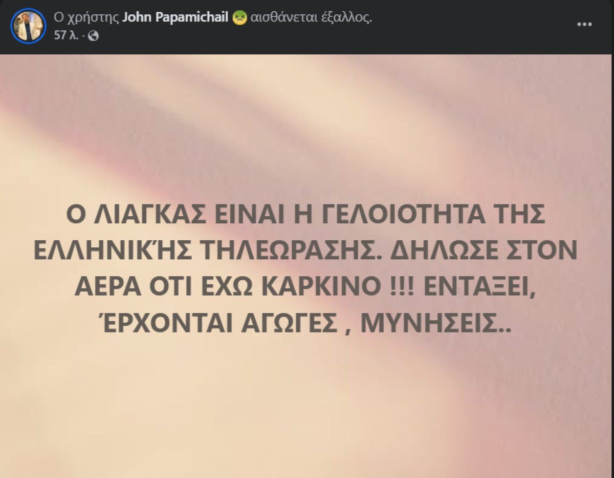 Γιάννης Παπαμιχαήλ για Γιώργο Λιάγκα