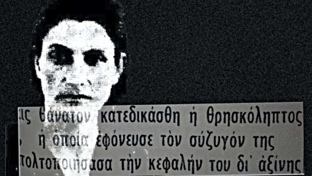 γυναίκες δολοφόνοι