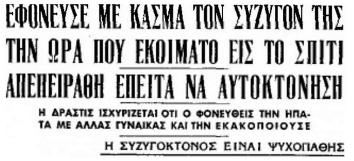 γυναίκες δολοφόνοι