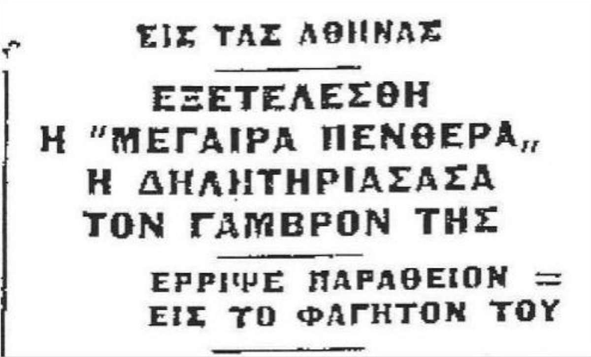 γυναίκες δολοφόνοι