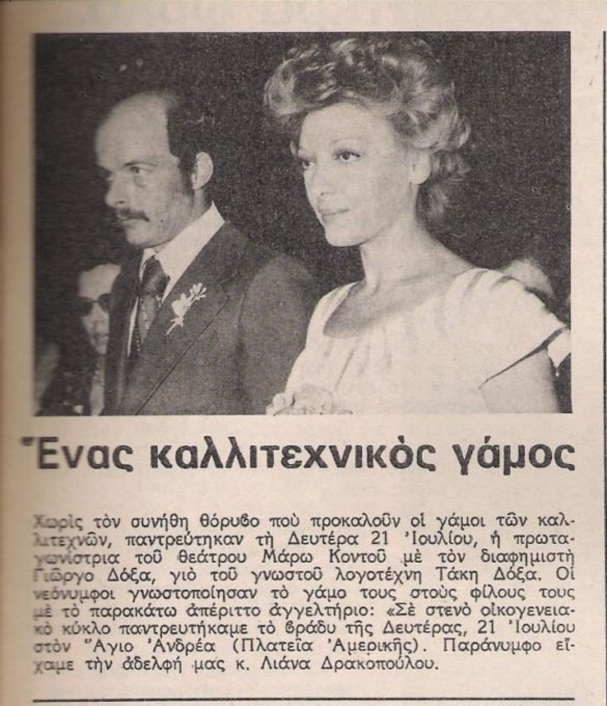 Ο γάμος της Μάρως Κοντού με τον Γιώργο Δόξα