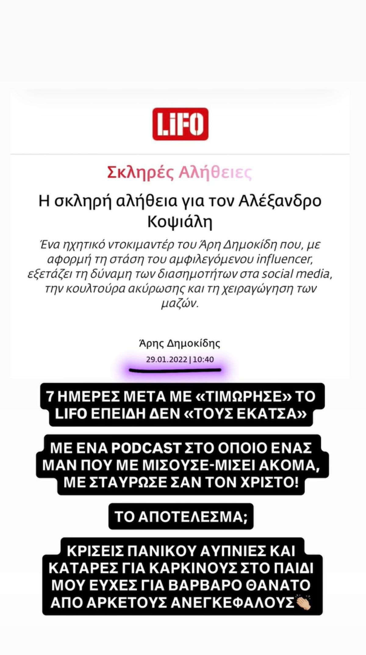Το story του Αλέξανδρου Κοψιάλη