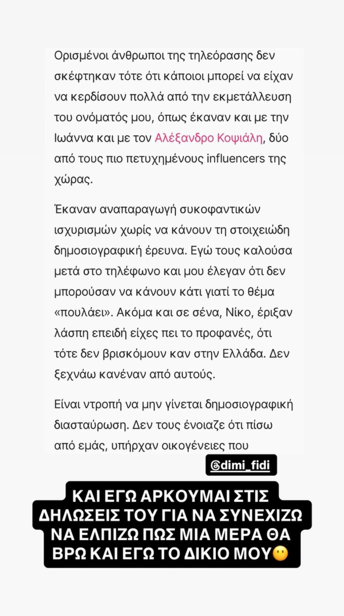 Το story του Αλέξανδρου Κοψιάλη
