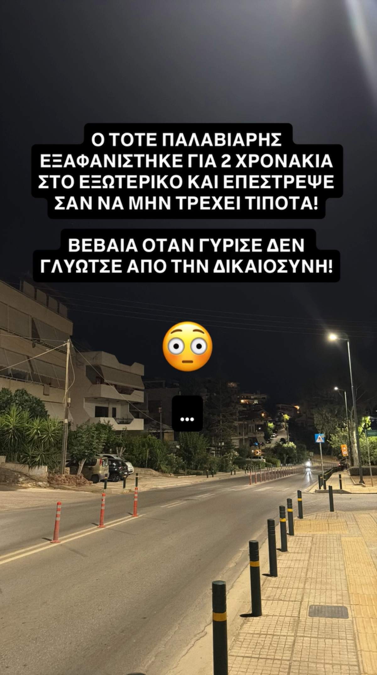 Το story του Αλέξανδρου Κοψιάλη