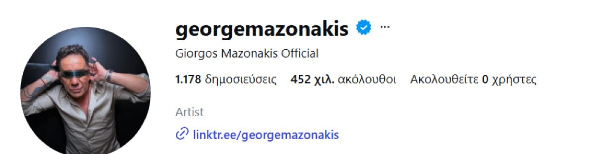 Το προφίλ του Γιώργου Μαζωνάκη