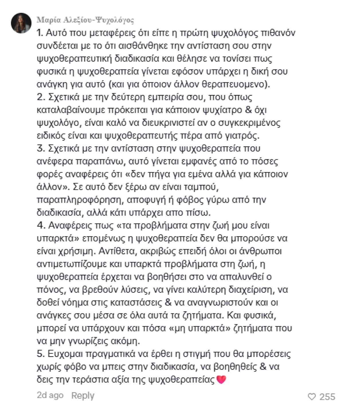 Ψυχολόγος απαντά στην Ιωάννα Τούνη