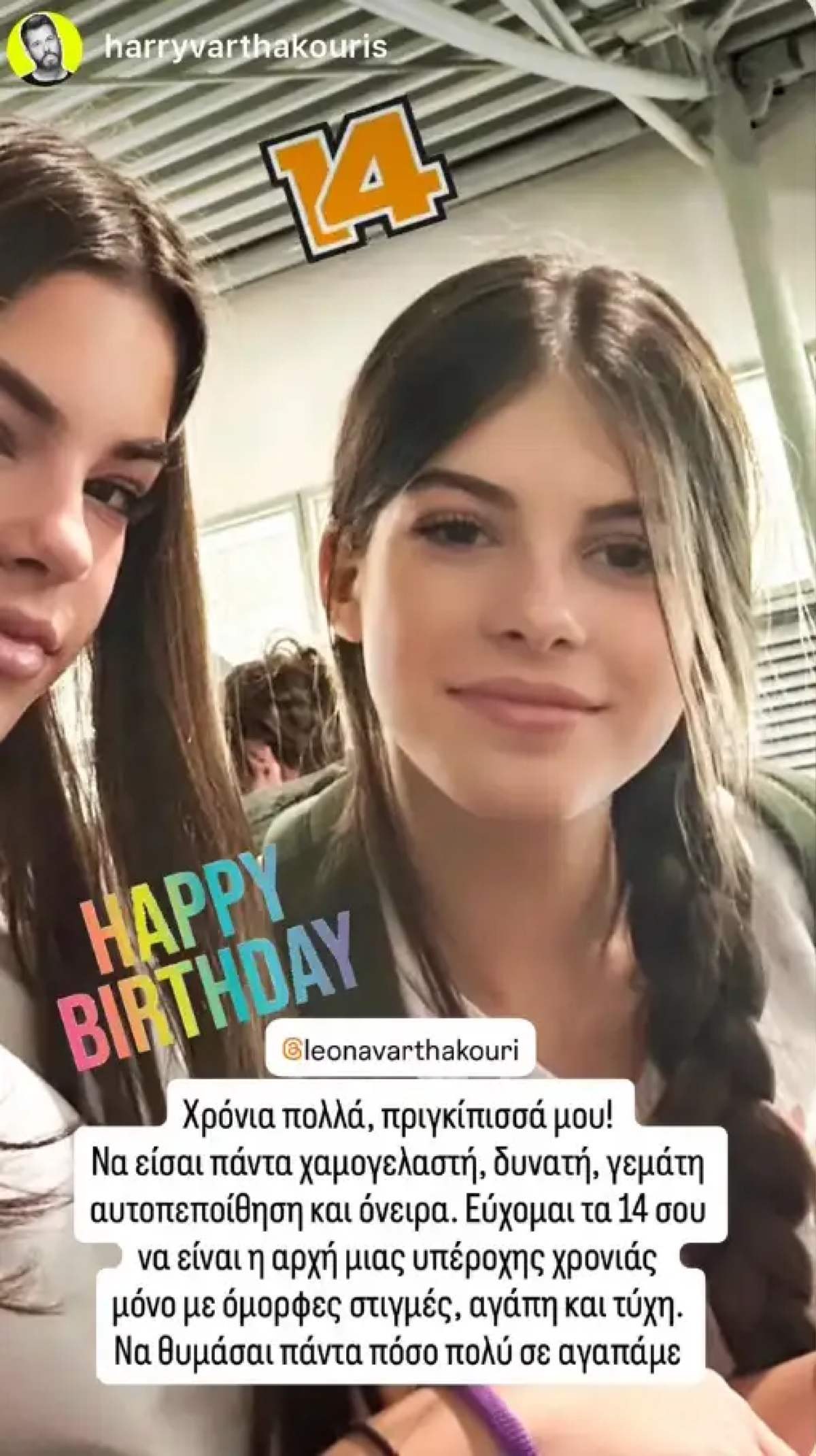 Αντελίνα Χάρης Βαρθακούρης κόρες
