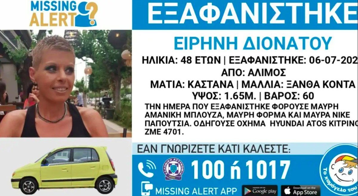 Εξαφάνιση Ειρήνη Διονάτου