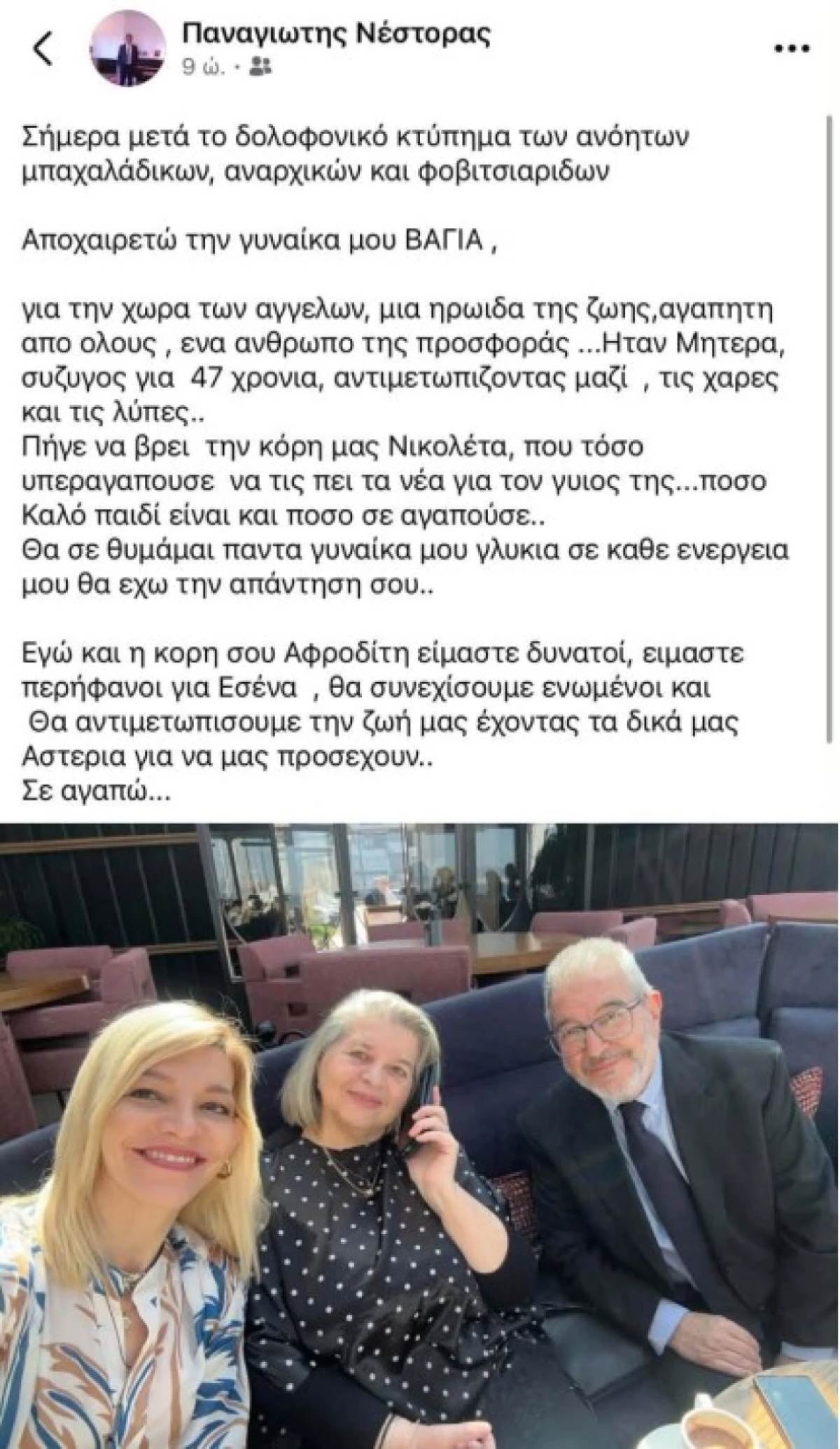Βάγια Νέστορα: Η σπαρακτική ανάρτηση του συζύγου της - «Πήγε να βρει την κόρη μας! Θα σε θυμάμαι πάντα γυναίκα μου γλυκιά»