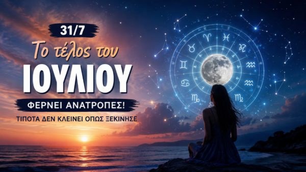 Ζώδια σήμερα 31/7: Επεισοδιακό το φινάλε του Ιουλίου - Ποιοι πρέπει να προσέχουν