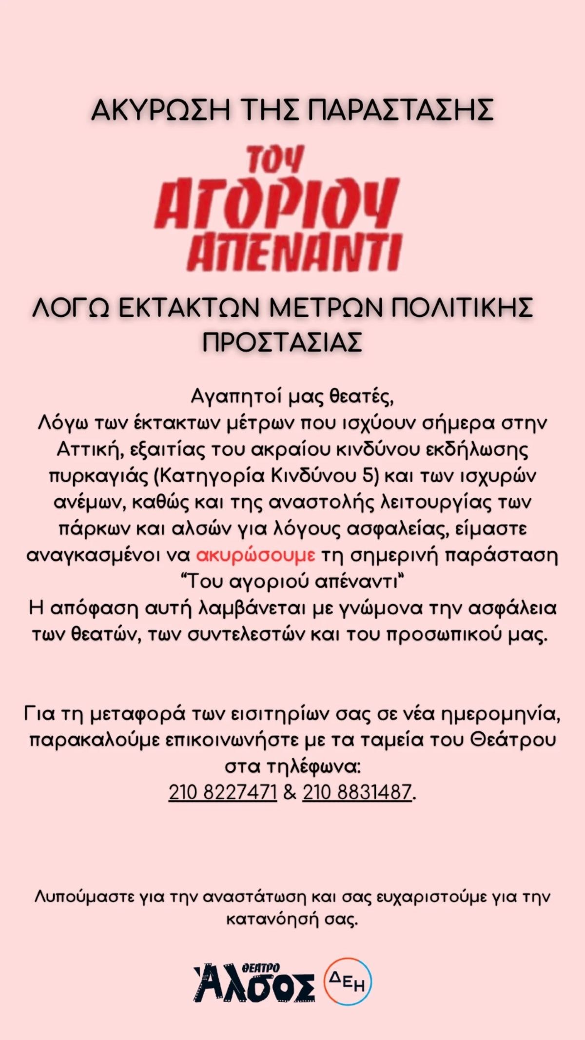 Η ανακοίνωση για την παράσταση «Του Αγοριού Απέναντι»