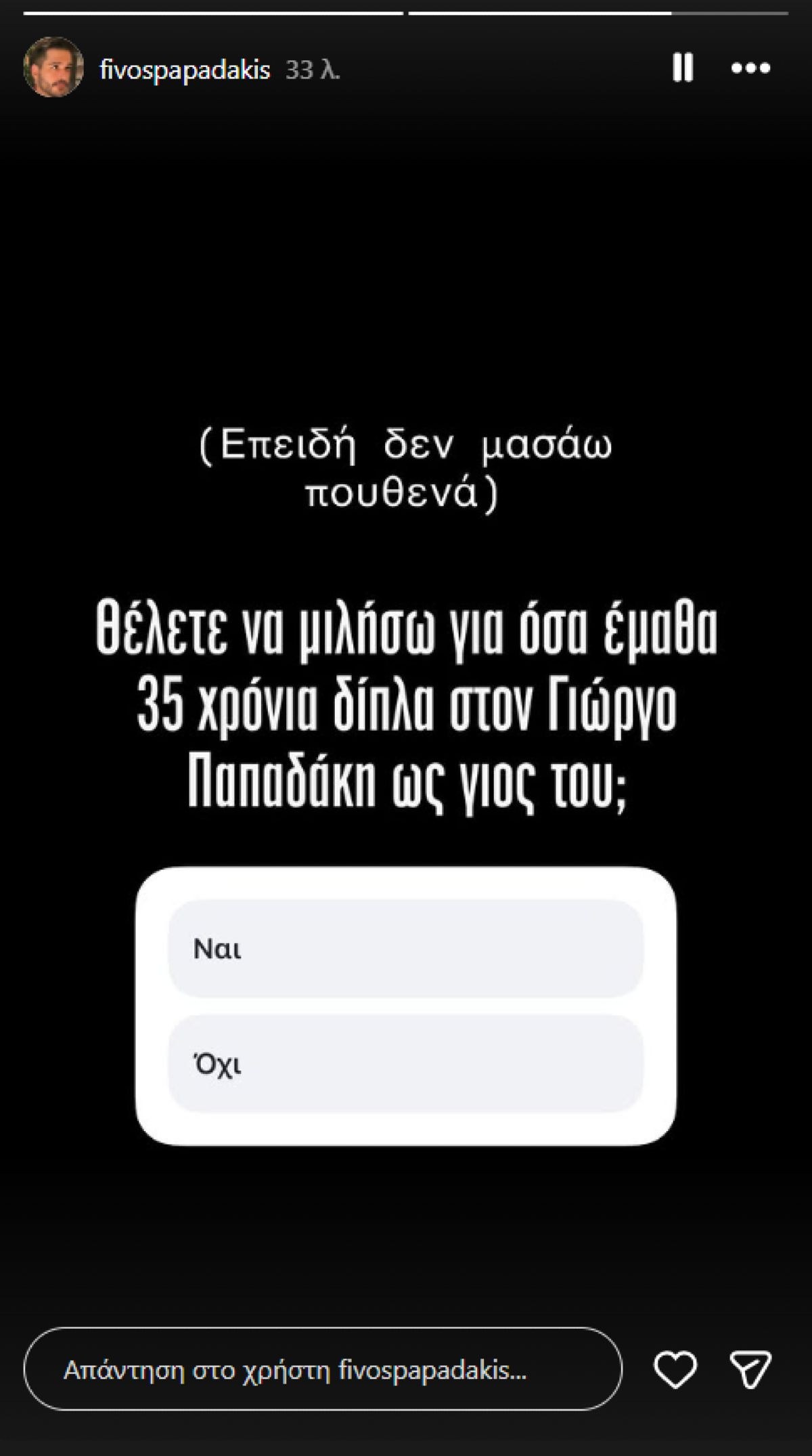 To story του Φοίβου Παπαδάκη