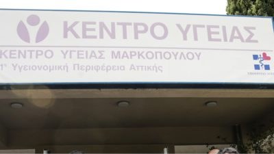 Κέντρο υγείας Μαρκόπουλο