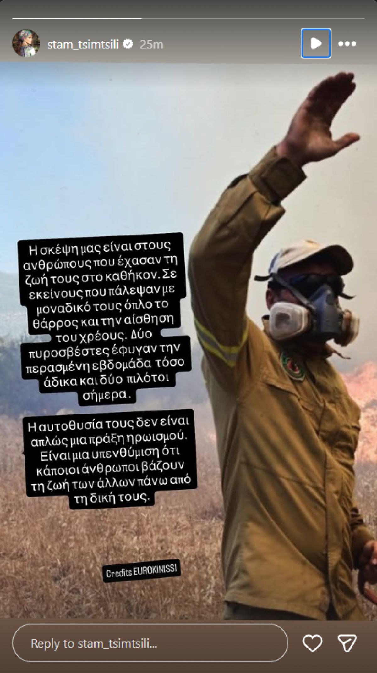 Το story της Σταματίνας Τσιμτσιλή