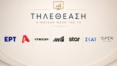 Τηλεθέαση