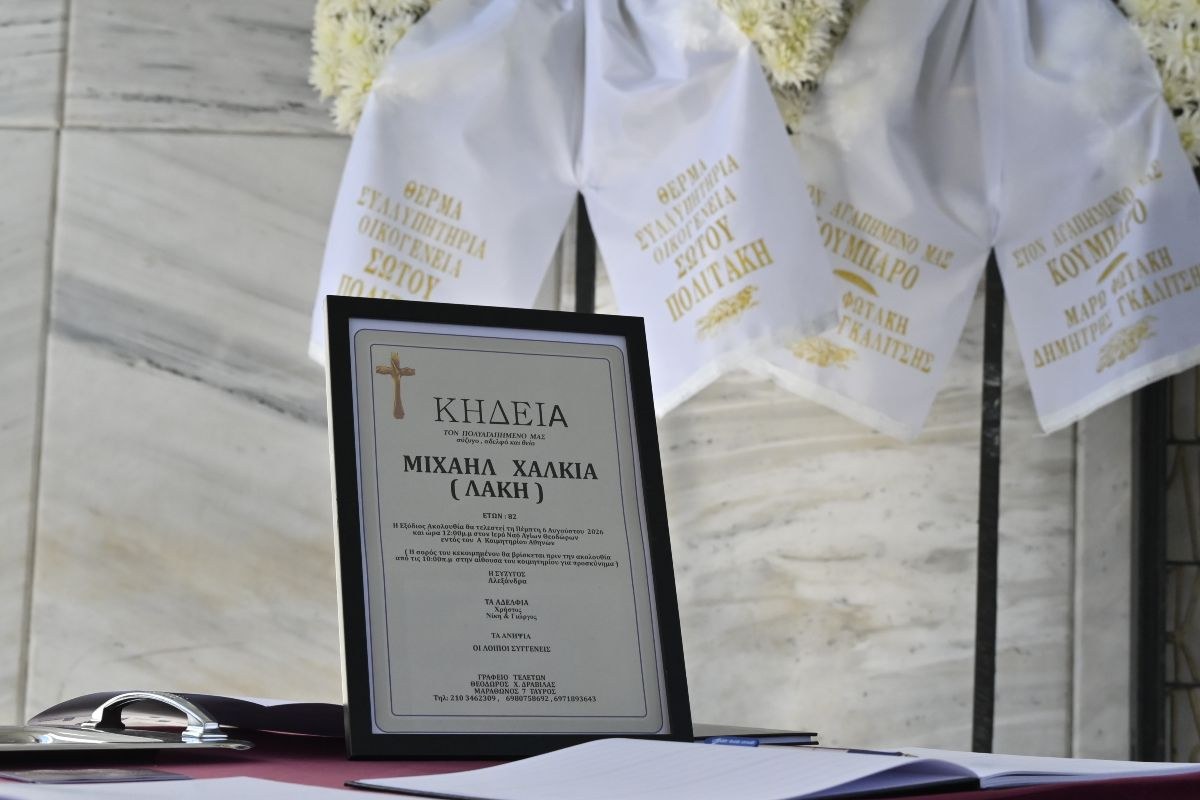 Λάκης Χαλκιάς: Σήμερα το τελευταίο αντίο - Από τις 10:00 το λαϊκό προσκύνημα (Φωτογραφίες)