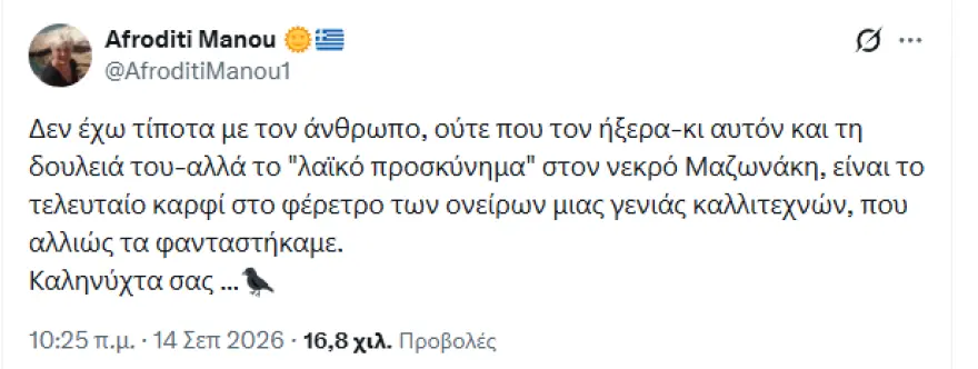 Αφροδίτη Μάνου ανάρτηση