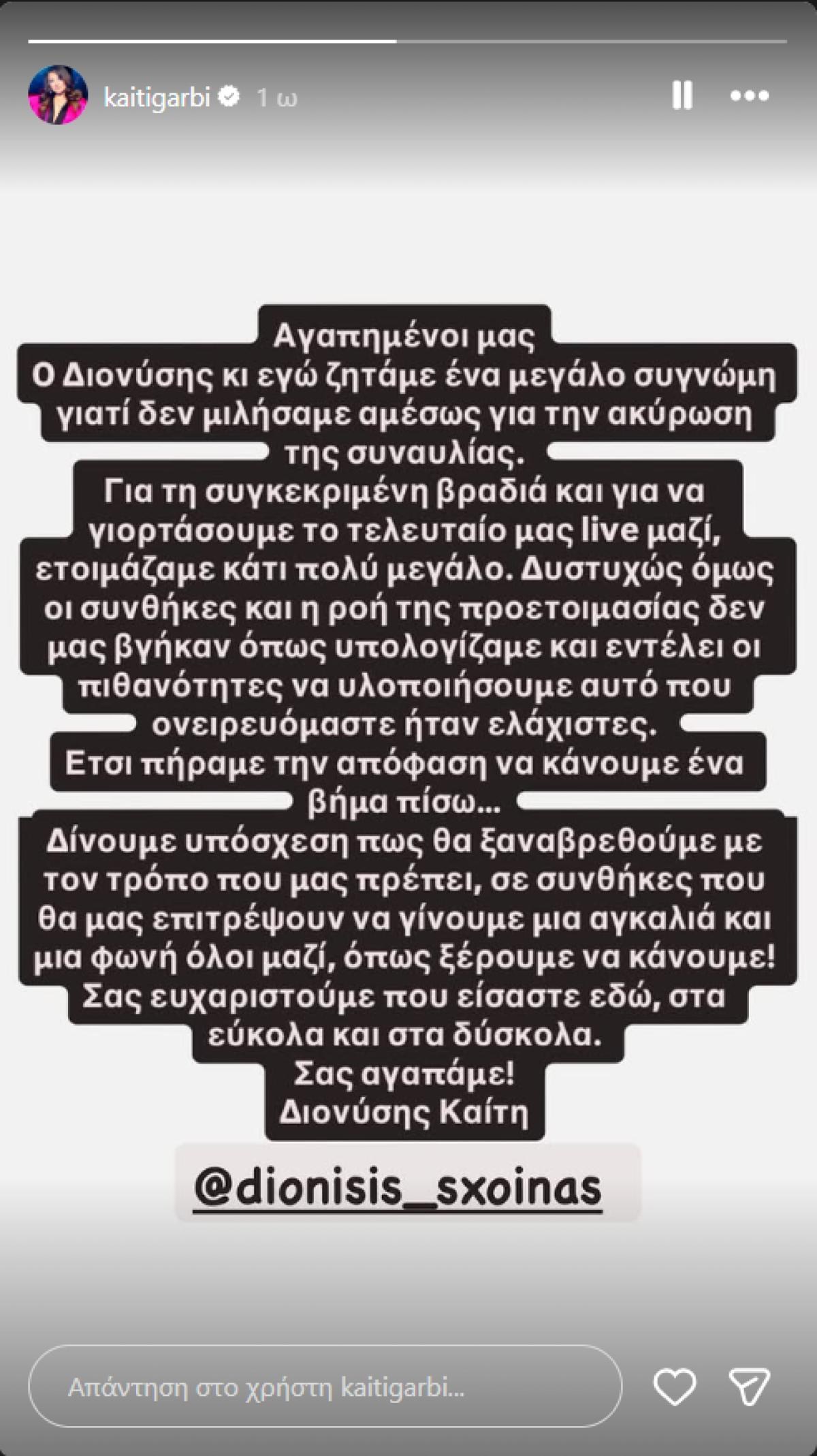 Η ανακοίνωση της Καίτης Γαρμπή και του Διονύση Σχοινά