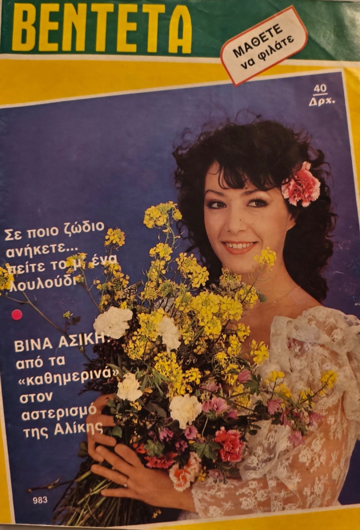 Δημοσίευμα για τη Βίνα Ασίκη