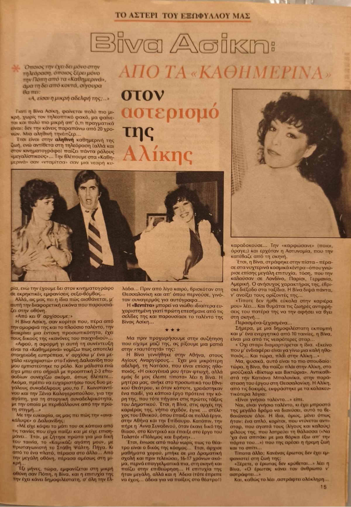 Δημοσίευμα για τη Βίνα Ασίκη