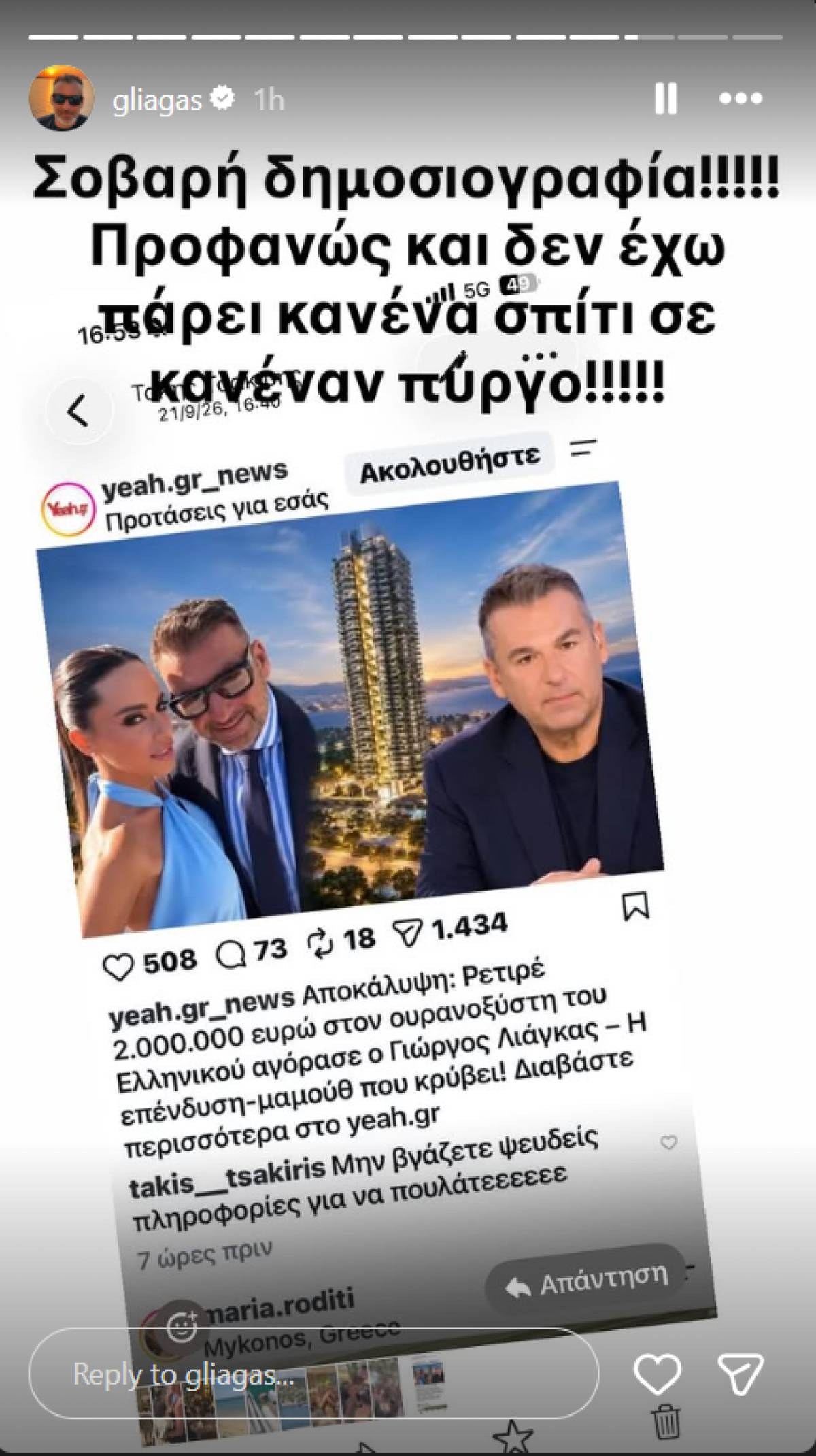 Το story του Γιώργου Λιάγκα