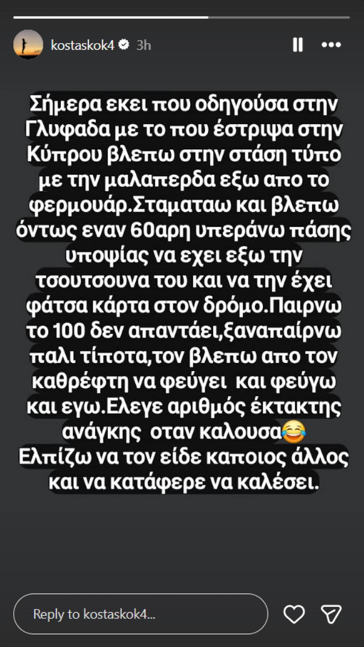 To story του Κοκκινάκη για τον επιδειξία
