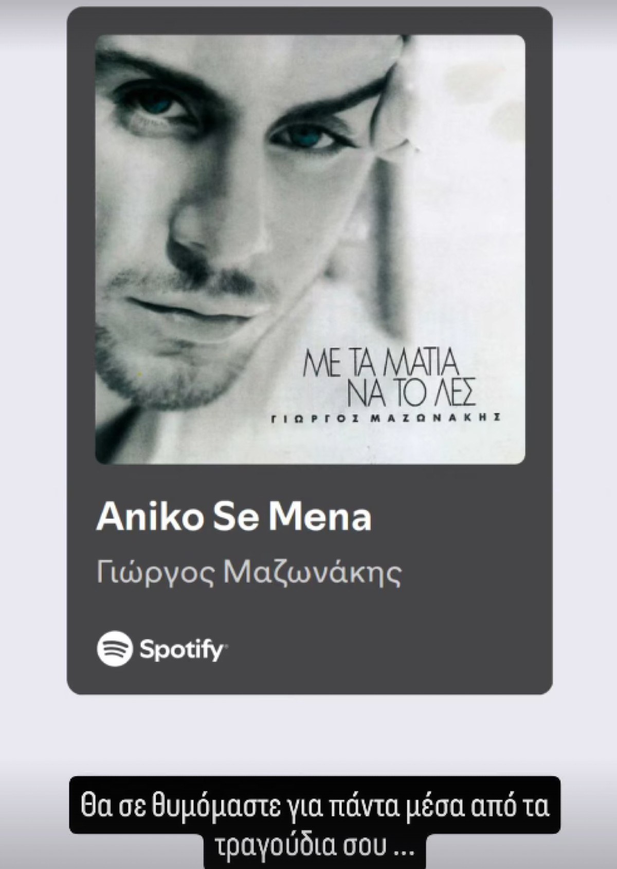Μαρέβα Μητσοτάκη για Γιώργο Μαζωνάκη