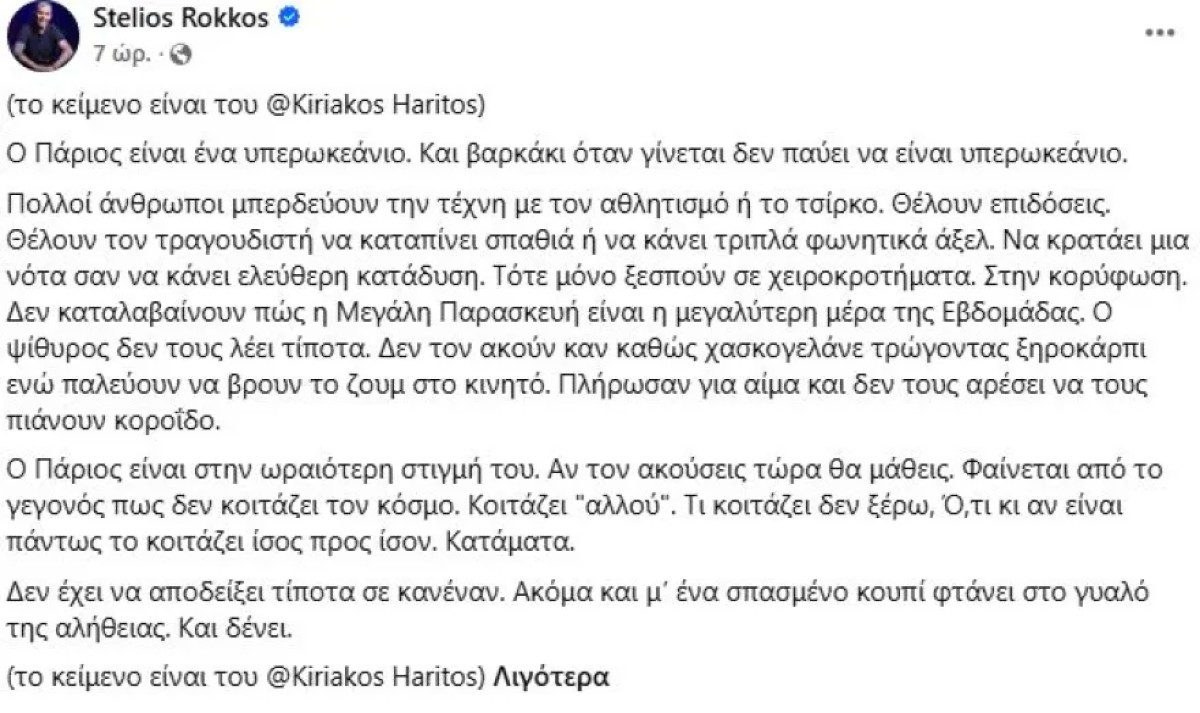 Η διόρθωση του Στέλιου Ρόκκου