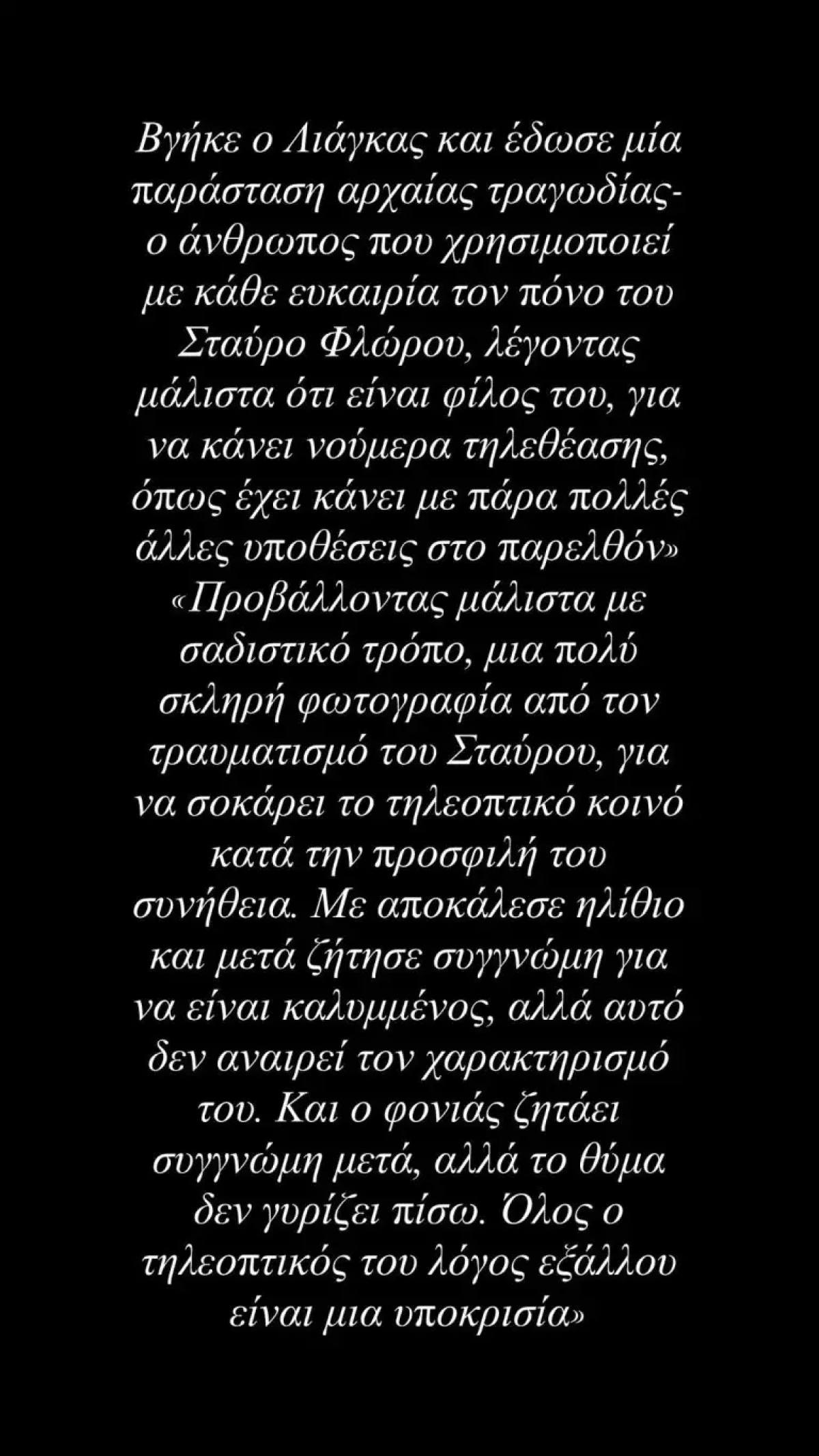 Το ξέσπασμα του Στάθη Σχίζα