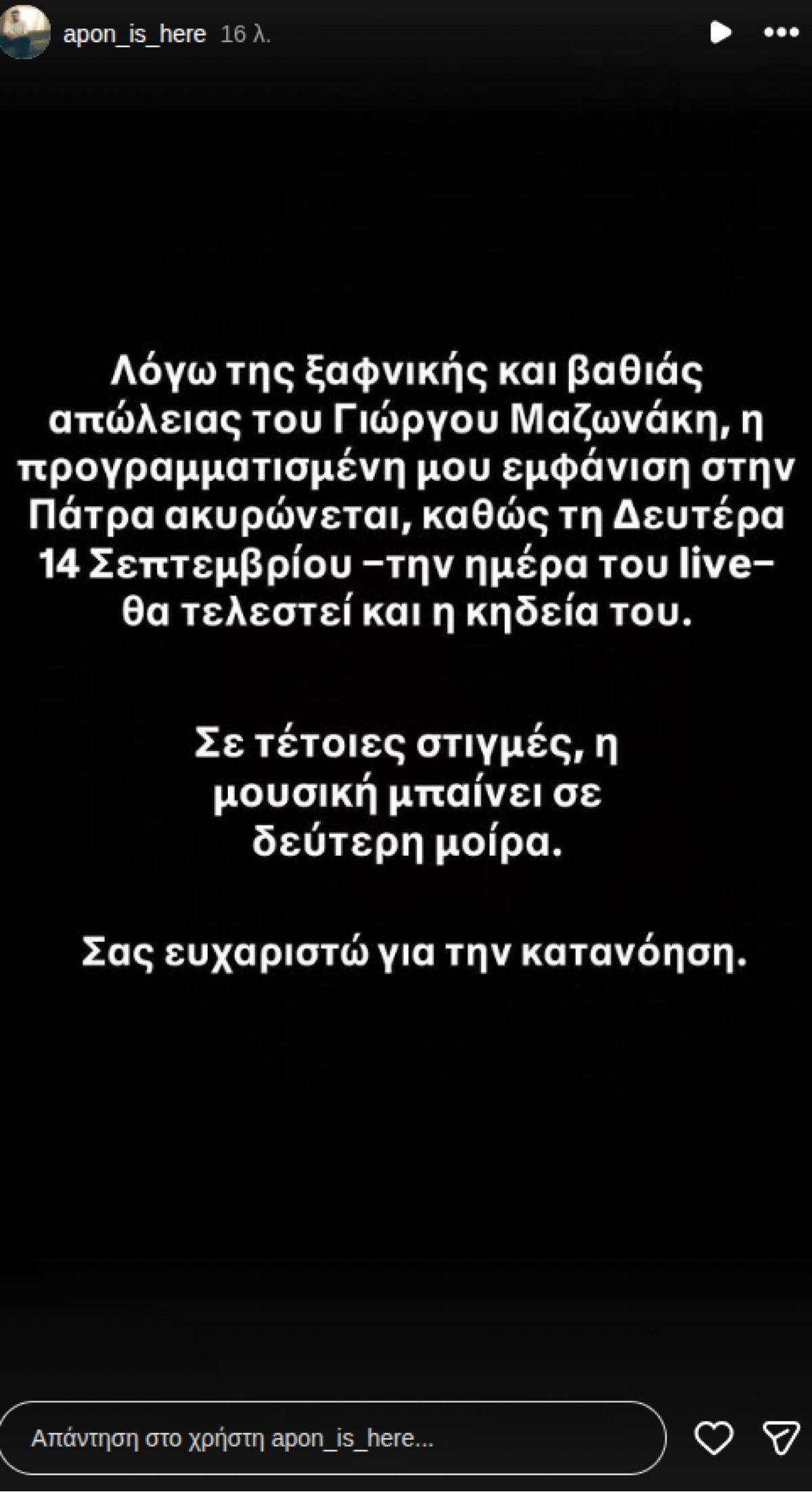 Γιώργος Μαζωνάκης, Apon