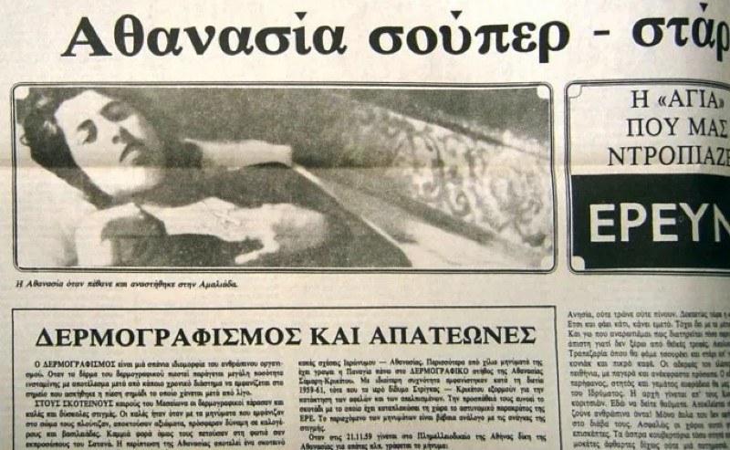 Αθανασία Σάμαρη