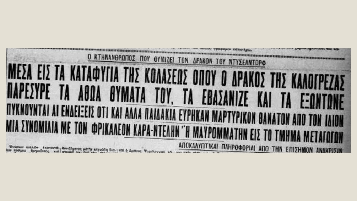 Ο Δράκος της Καλογρέζας