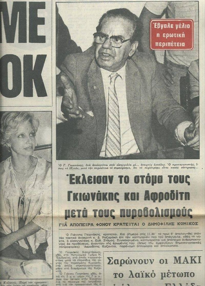 Γιάννης Γκιονάκης