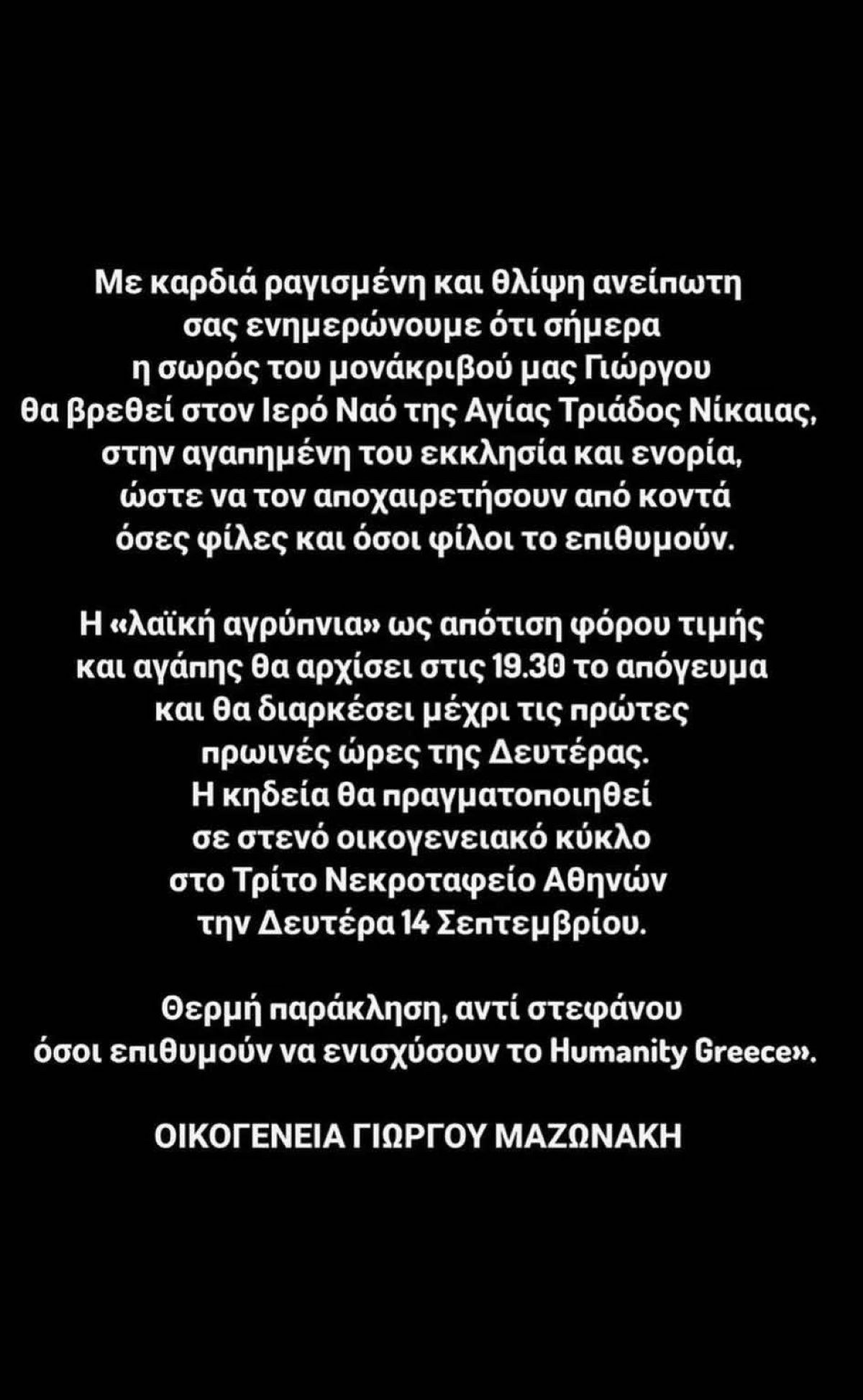 Γιώργος Μαζωνάκης,