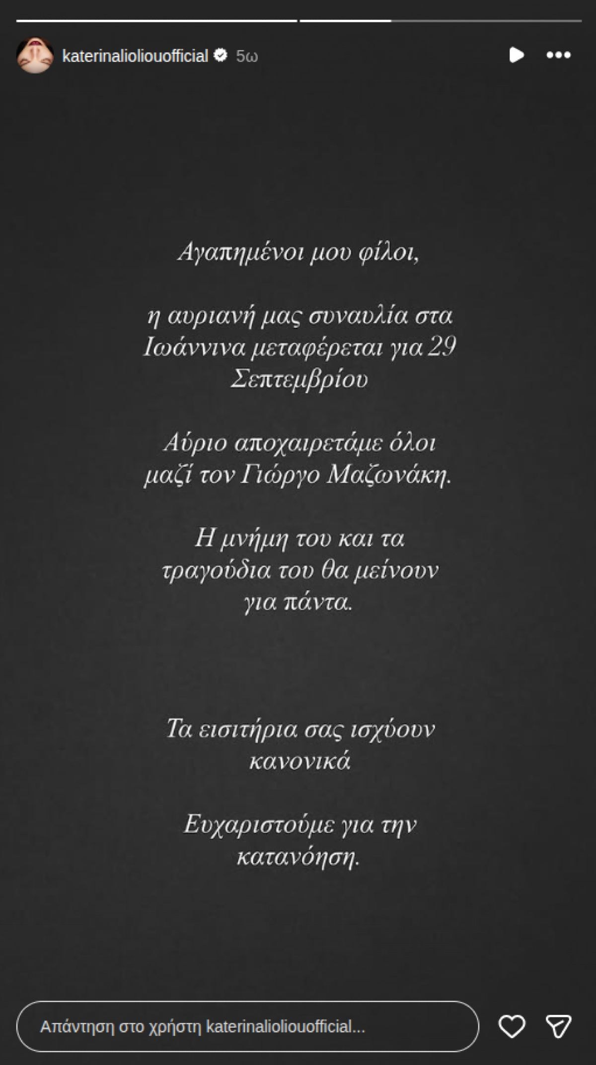 Γιώργος Μαζωνάκης, Κατερίνα Λιόλιου