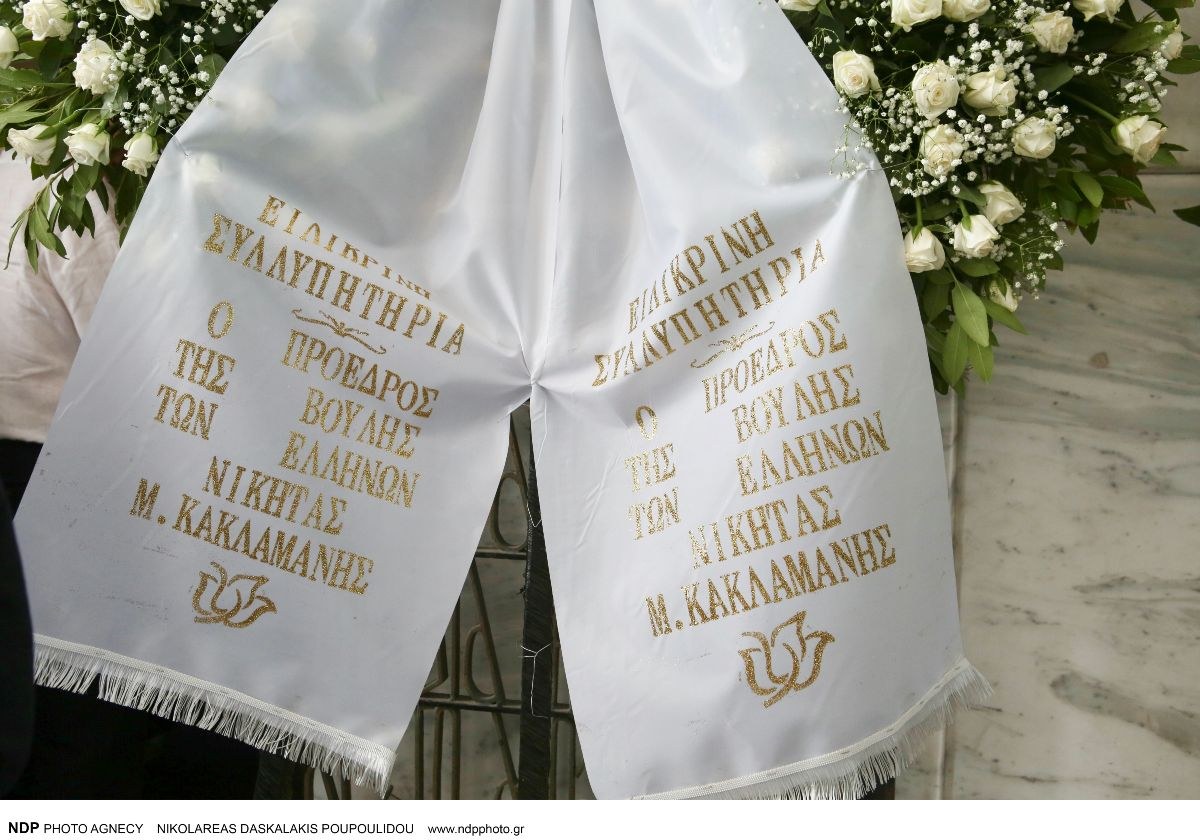 Κηδεία Μαργαρίτας Παπανδρέου