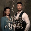 Κρίνο και Αγκάθι
