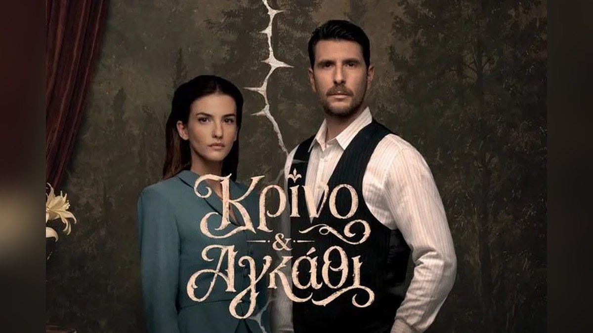 Κρίνο και Αγκάθι