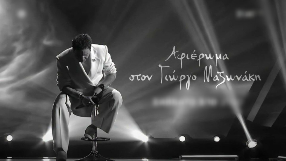 Γιώργος Μαζωνάκης