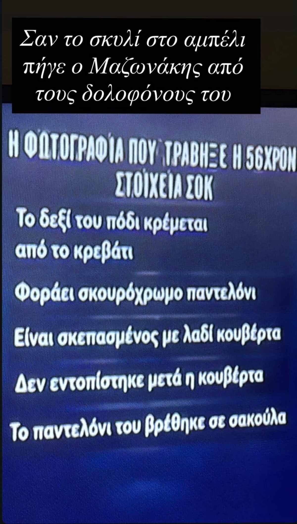 Μαζωνάκης