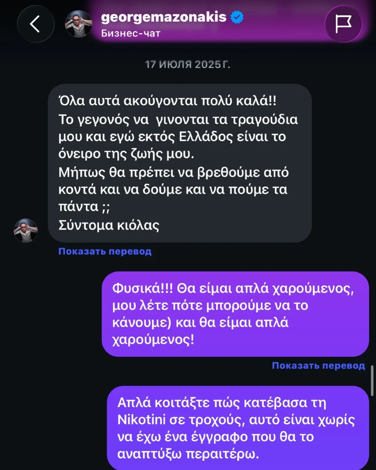 Οι συνομιλίες του Γιώργου Μαζωνάκη