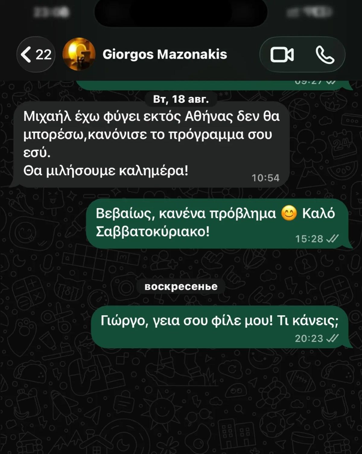 Οι συνομιλίες του Γιώργου Μαζωνάκη