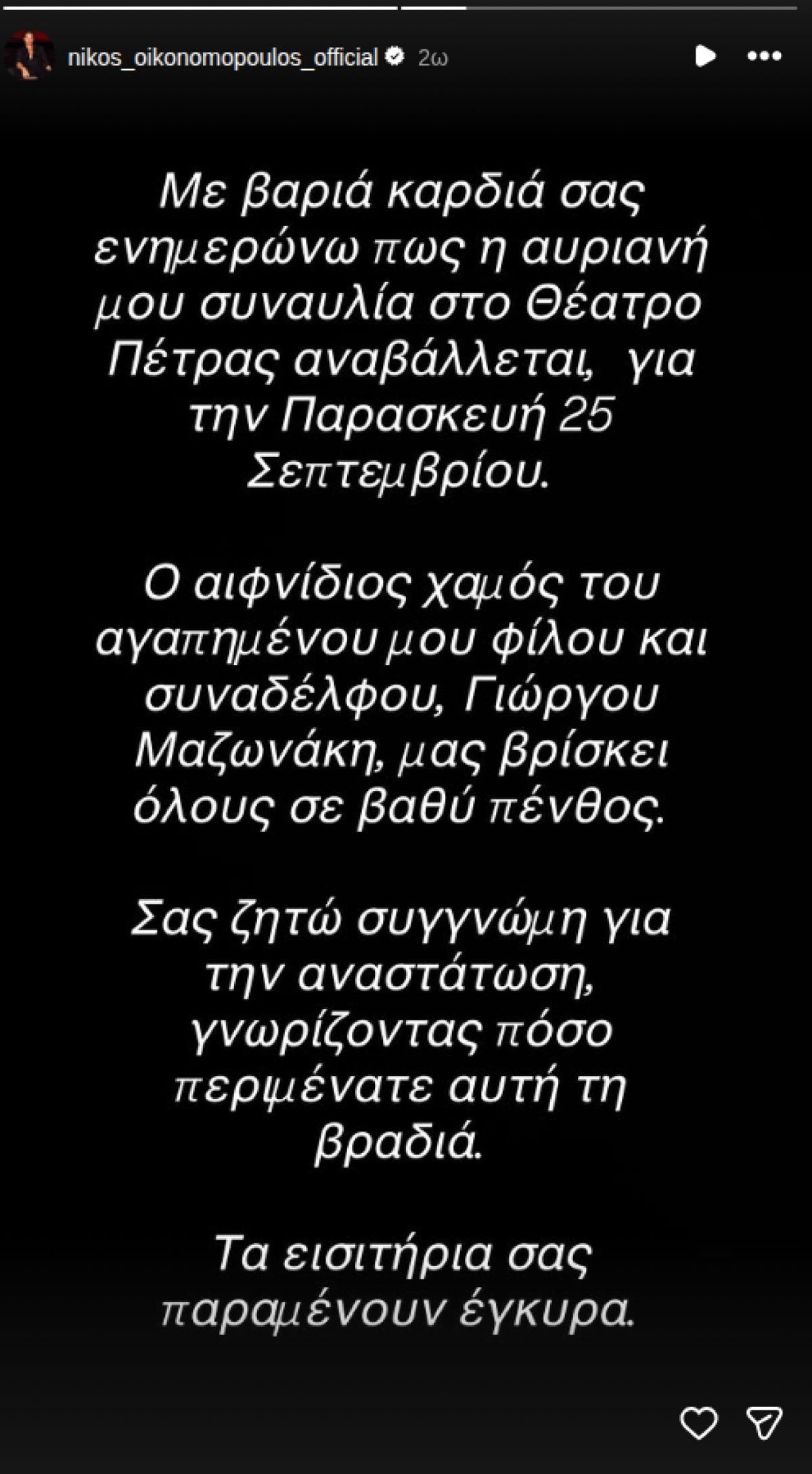 Νίκος Οικονομόπουλος, Γιώργος Μαζωνάκης