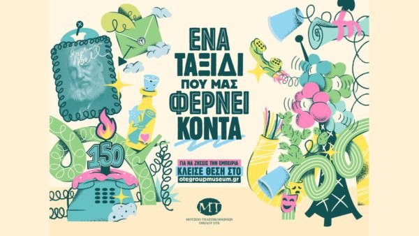 Μουσείο Τηλεπικοινωνιών ΟΤΕ