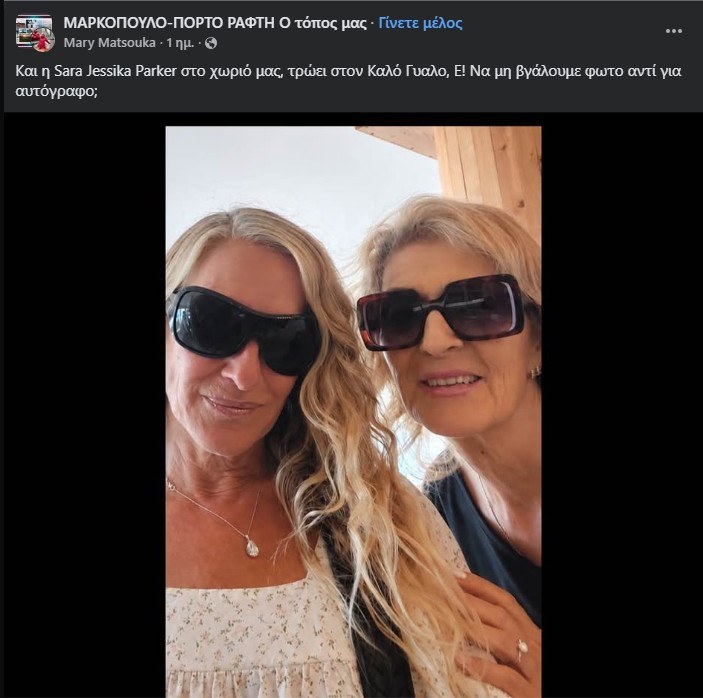Σάρα Τζέσικα Πάρκερ: Αποκάλυψη! Η Αμερικανίδα σταρ ινκόγκνιτο σε ταβέρνα στο Πόρτο Ράφτη (Φωτογραφίες)