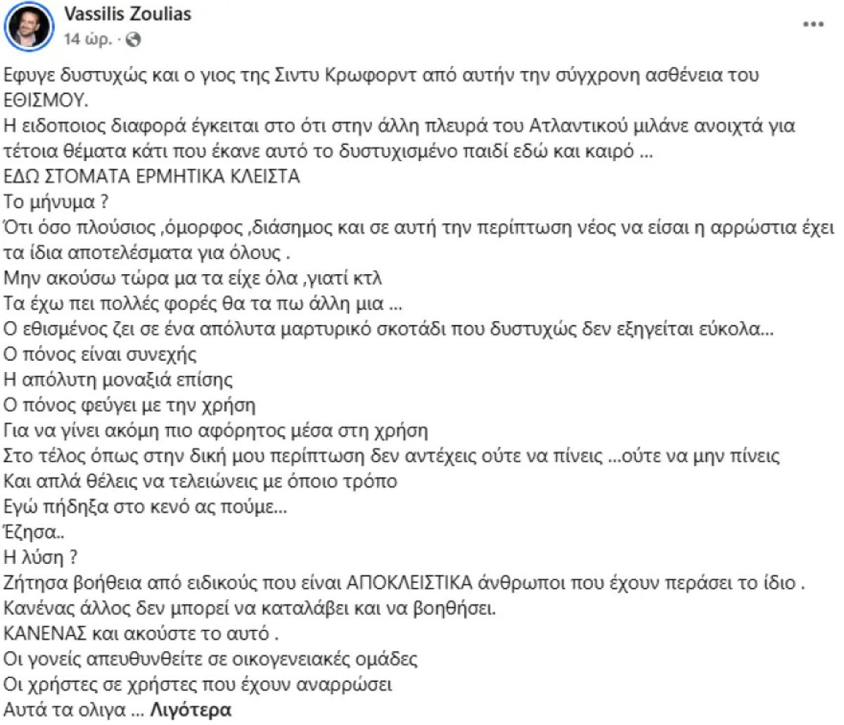 Η ανάρτηση του Ζούλια για τους εθισμούς