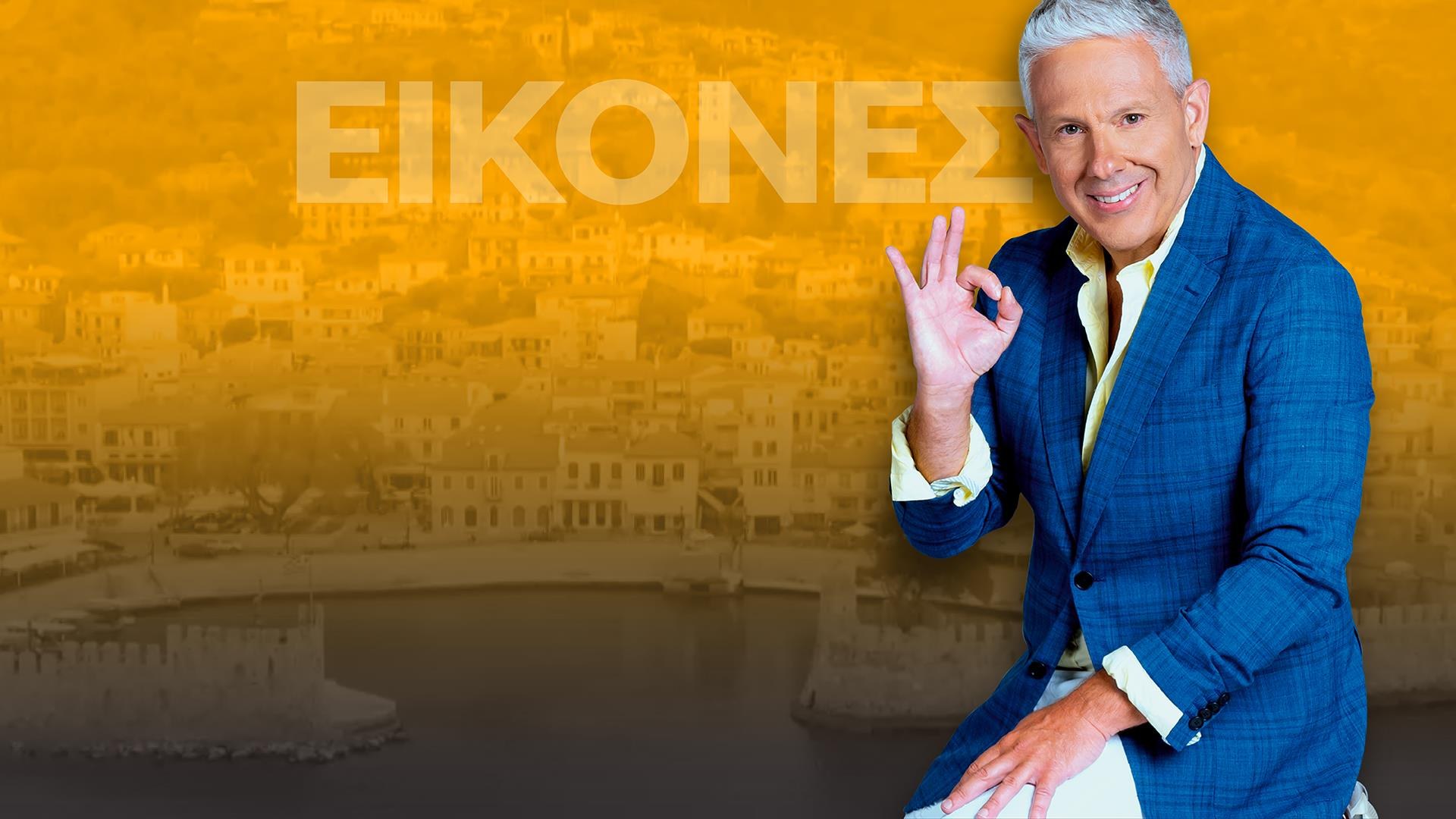 Εικόνες με τον Τάσο Δούση
