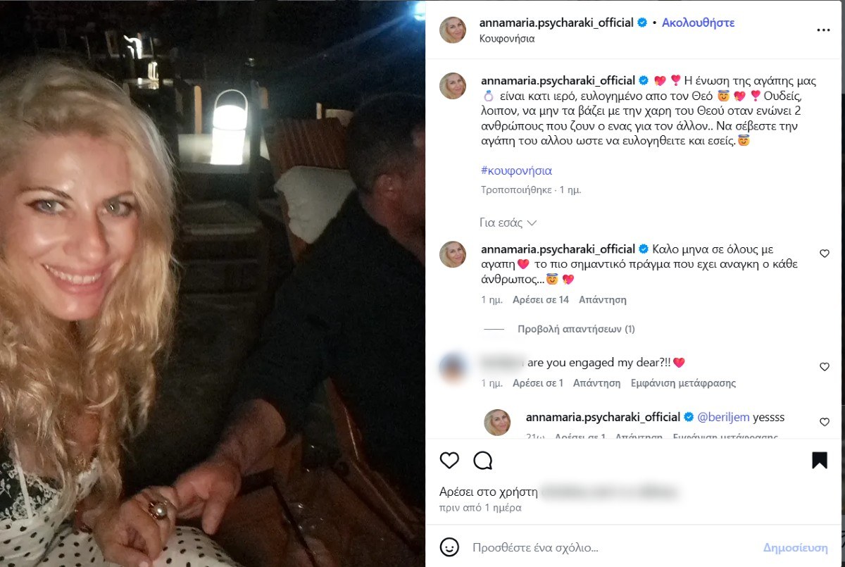 Αρραβωνιάστηκε η Άννα Μαρία Ψυχαράκη