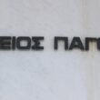 Άρειος Πάγος