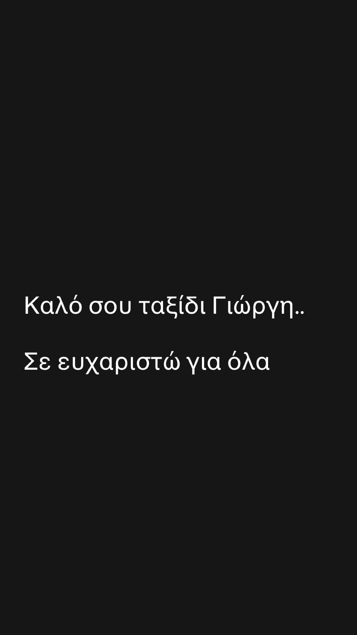 Δήμητρα Σιγάλα για Γιώργο Βαρδινογιάννη